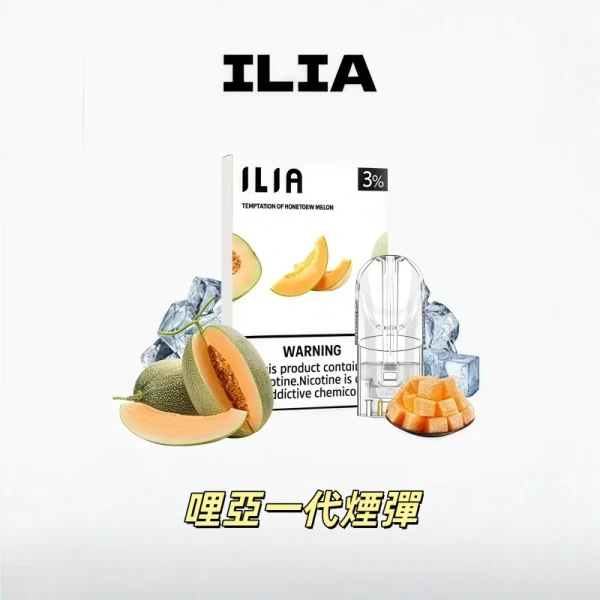 ILIA 哩亞一代煙彈（一盒3入）