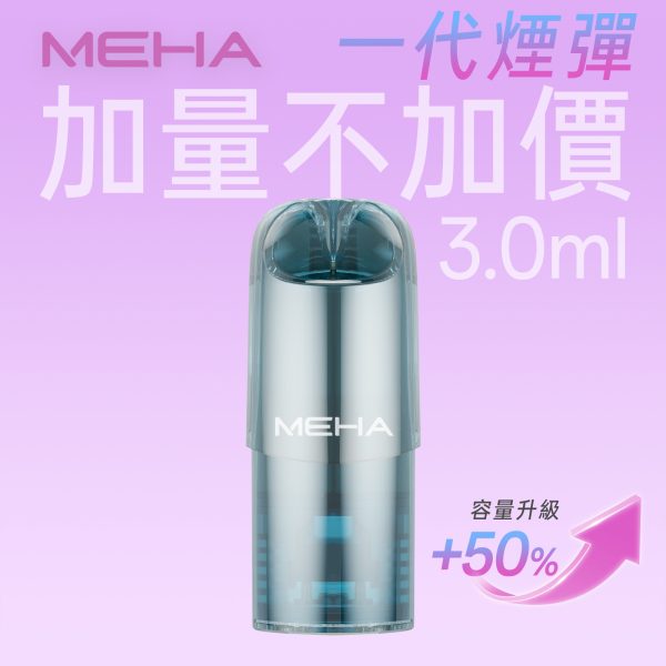 MEHA GLORY一代煙彈 3ml 加量不加價