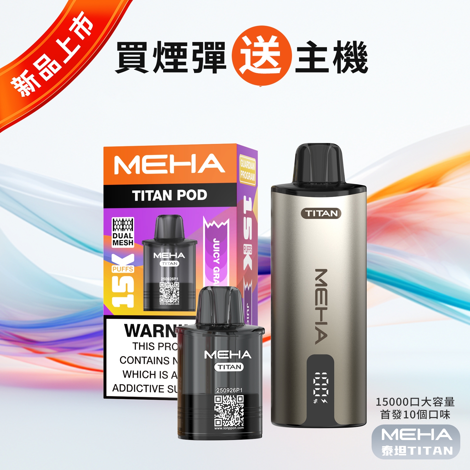 MEHA 魅嗨 泰坦 TITAN 15000口 「買三盒送主機」- 喜貝貝 2 MEHA 魅嗨 泰坦 TITAN 15000口 「買三盒送主機」- 喜貝貝:圖片 2