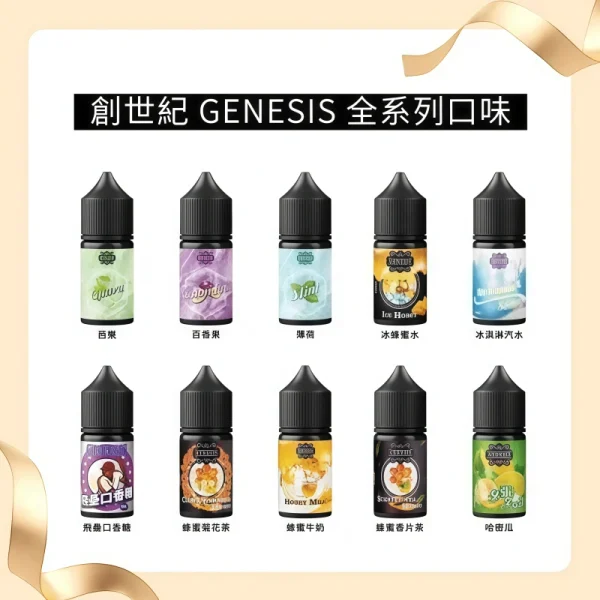 GENESIS 創世紀系列煙油 30ml